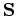 ${\bf S}$